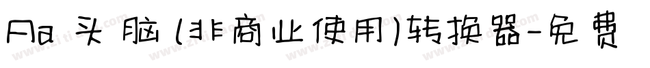 Aa槑头槑脑 (非商业使用)转换器字体转换